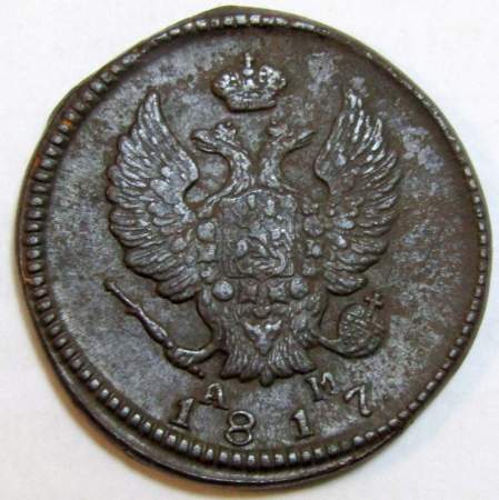 Монета 2 копейки Российской Империи 1817 КМ АМ Александр I