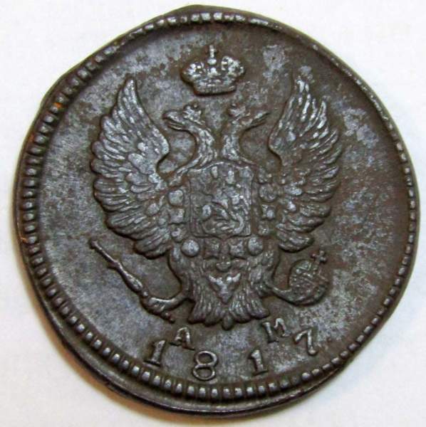 Монета 2 копейки Российской Империи 1817 КМ АМ Александр I