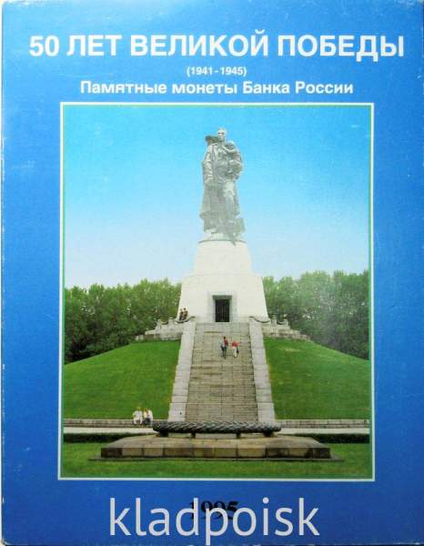Набор монет 3 рубля 1991-1995гг. 50 лет победы в ВОВ, 20 монет ПРУФ в альбоме