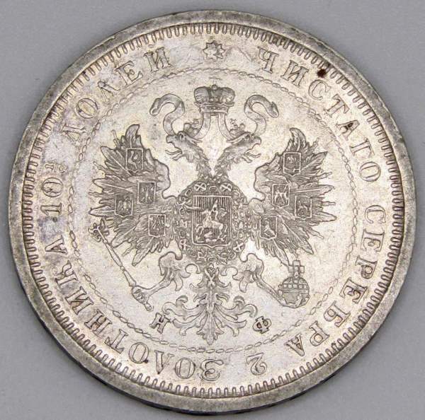 Монета полтина 1878 года Российская Империя Александр II, серебро 868 пробы