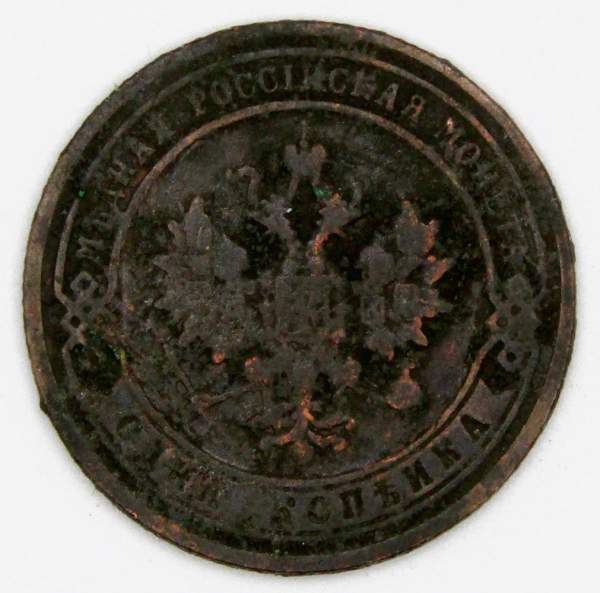 Монета 1 копейка Российской Империи 1906