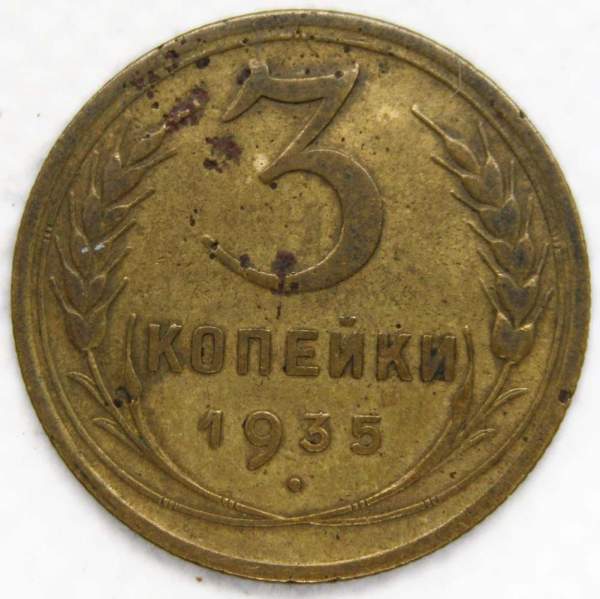 Монета 3 копейки СССР 1935 года﻿ (старый тип), арт 3