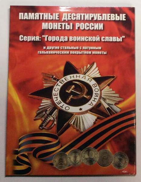 Набор монет Города Воинской Славы в альбоме для хранения монет Набор монет Города Воинской Славы в альбоме для хранения монет