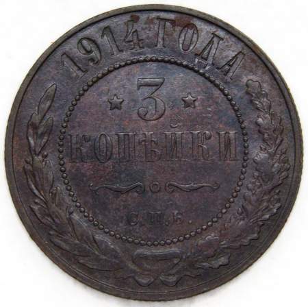 Монета 3 копейки Российской Империи 1914 (арт. 6) Монета 3 копейки Российской Империи 1914 (арт. 6)
