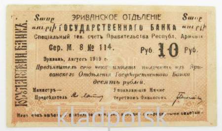Банкнота 10 рублей 1919 года Республика Армения