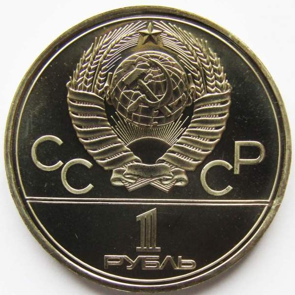 Памятная монета 1 рубль 1977 года Игры XXII Олимпиады Москва 1980 - Эмблема Олимпиады, АЦ, арт 3