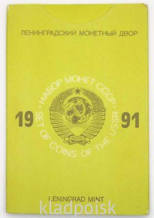 Набор регулярных монет СССР 1991 года с жетоном ленинградского монетного двора