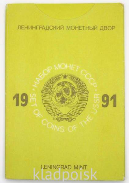 Набор регулярных монет СССР 1991 года с жетоном ленинградского монетного двора Набор регулярных монет СССР 1991 года с жетоном ленинградского монетного двора