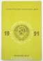 Набор регулярных монет СССР 1991 года с жетоном ленинградского монетного двора