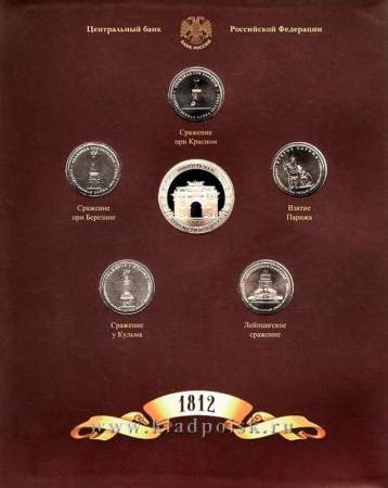 Официальный набор монет Бородино 1812 СПМД Выпуск 4