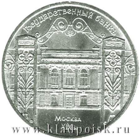 Памятная монета 5 рублей 1991 года Москва, здание Государственного банка