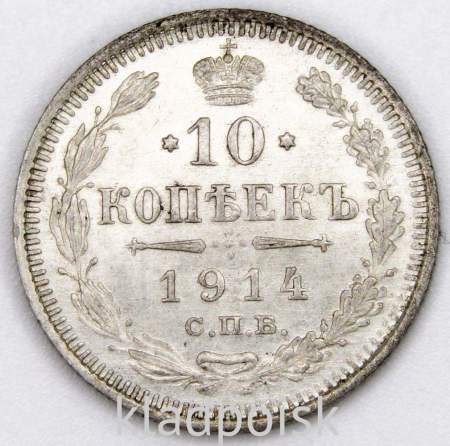 Монета 10 копеек 1914 года Российская Империя, Николай II, серебро (арт. 2)