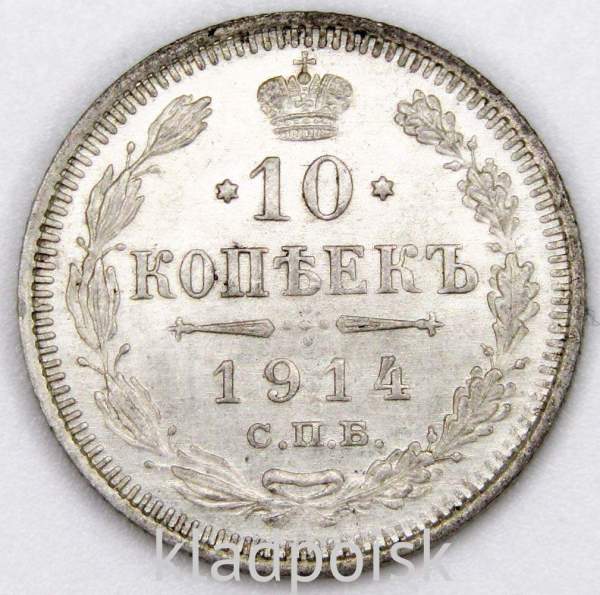 Монета 10 копеек 1914 года Российская Империя, Николай II, серебро (арт. 2)
