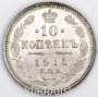 Монета 10 копеек 1914 года Российская Империя, Николай II, серебро (арт. 2)