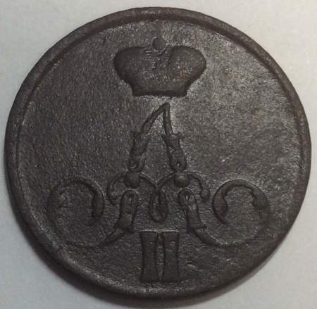 Монета 1 копейка Российской Империи 1855 Александр II