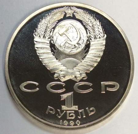 Юбилейная монета 1 рубль 1990 года «Маршал Советского Союза Г. К. Жуков» ПРУФ (арт 2)