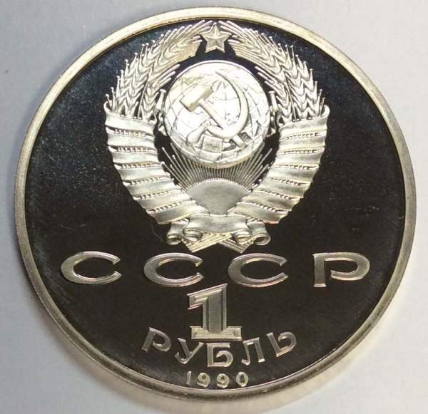 Юбилейная монета 1 рубль 1990 года «Маршал Советского Союза Г. К. Жуков» ПРУФ (арт 2)