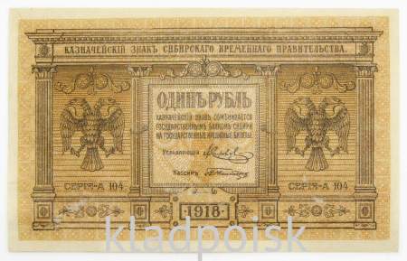 Казначейский знак Временного Сибирского правительства 1918 года номиналом 1 рубль, арт 3