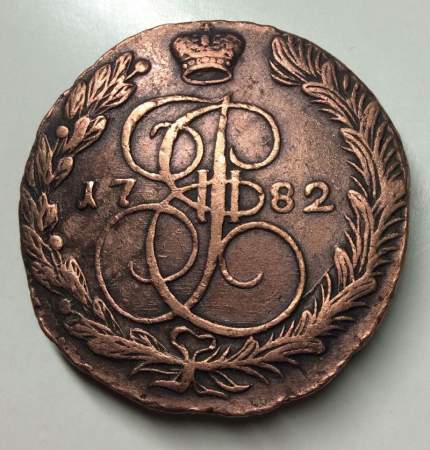 Монета 5 копеек Российской Империи 1782 ЕМ (арт 2)