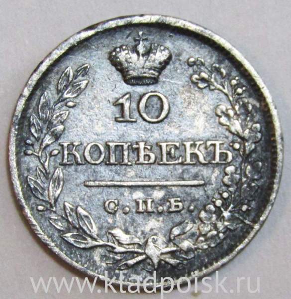 Монета 10 копеек 1821 года Российская Империя, СПБ ПД, Александр I, серебро