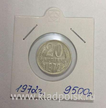 Монета 20 копеек СССР 1972 года﻿