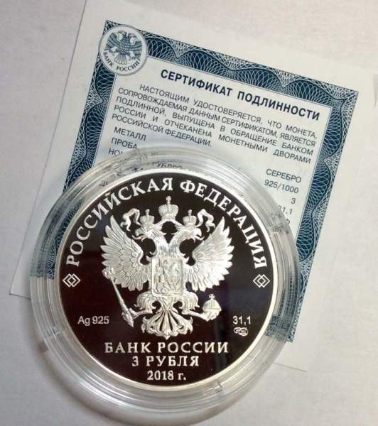 Монета 3 рубля 200 лет со дня основания Экспедиции заготовления государственных бумаг, серебро, 2018