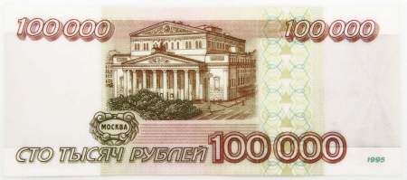 Банкнота 100000 рублей 1995 года Российская Федерация, арт 1
