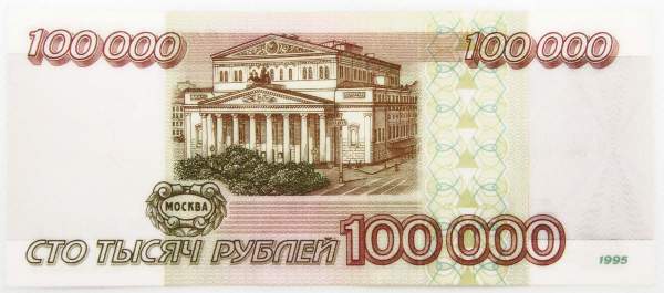 Банкнота 100000 рублей 1995 года Российская Федерация, арт 1 Банкнота 100000 рублей 1995 года Российская Федерация, арт 1