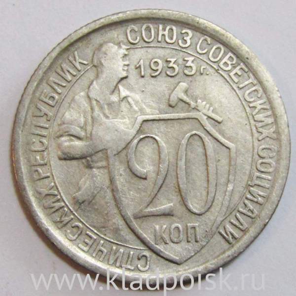 Монета 20 копеек СССР 1933 года, арт 2 Монета 20 копеек СССР 1933 года, арт 2