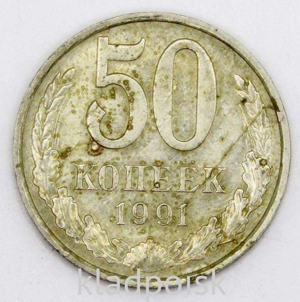 Монета 50 копеек СССР 1991 года ММД Монета 50 копеек СССР 1991 года ММД