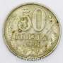 Монета 50 копеек СССР 1991 года﻿ ММД