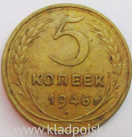 Монета 5 копеек СССР 1946 года﻿, арт 4