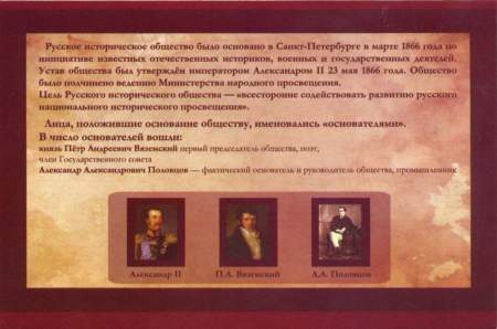 5 рублей 150 лет Русскому историческому обществу, с почтовой маркой в альбоме