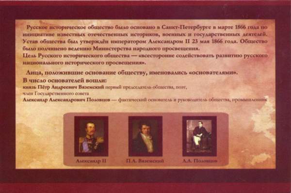 5 рублей 150 лет Русскому историческому обществу, с почтовой маркой в альбоме