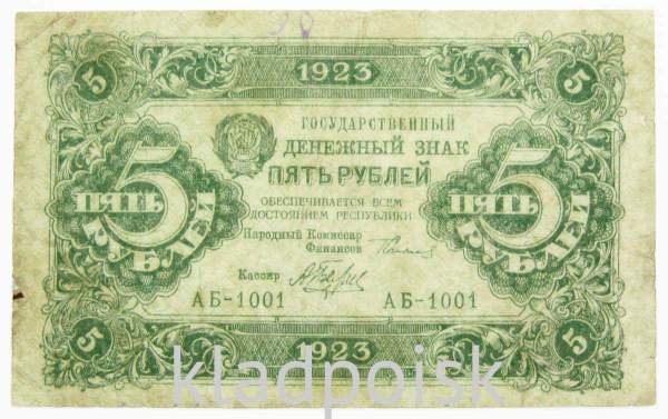 Государственный денежный знак 5 рублей 1923 года, РСФСР (1-й выпуск) Государственный денежный знак 5 рублей 1923 года, РСФСР (1-й выпуск)