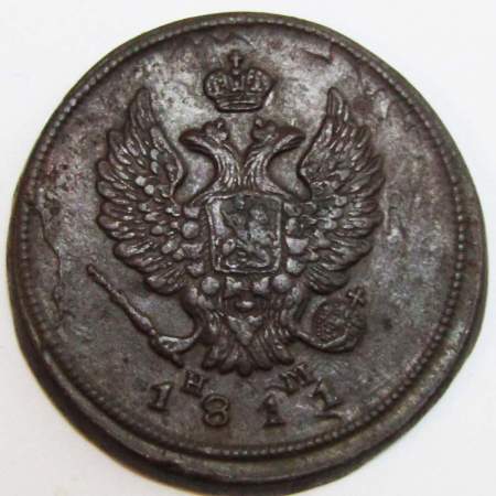 Монета 2 копейки Российской Империи ЕМ НМ 1811 (арт 8)