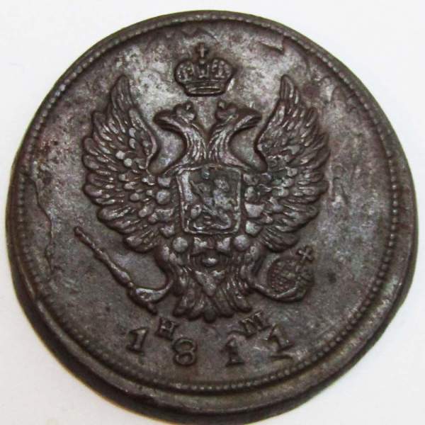 Монета 2 копейки Российской Империи ЕМ НМ 1811 (арт 8)
