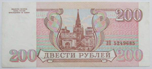 Банкнота 200 рублей РФ 1993 года, арт 4