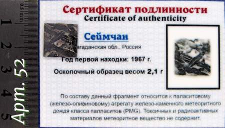 Спил метеорита Сеймчан арт 52 Спил метеорита Сеймчан арт 52