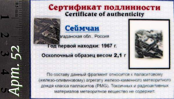 Спил метеорита Сеймчан арт 52 Спил метеорита Сеймчан арт 52