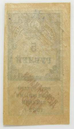 Гербовая марка 5 рублей 1922 г. денежными знаками 1923 год, Первый тип