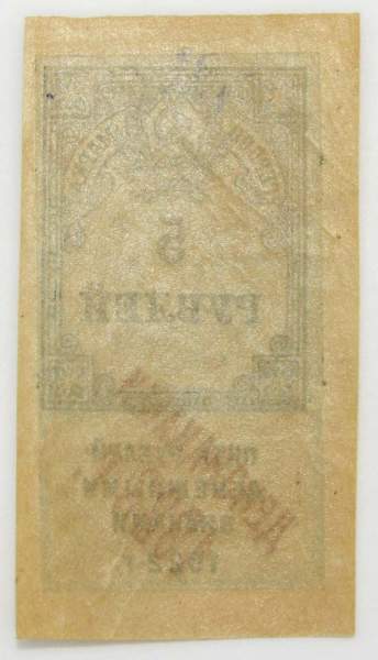 Гербовая марка 5 рублей 1922 г. денежными знаками 1923 год, Первый тип
