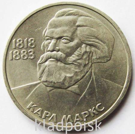 Юбилейная монета 1 рубль 1983 года «165 лет со дня рождения Карла Маркса» XF