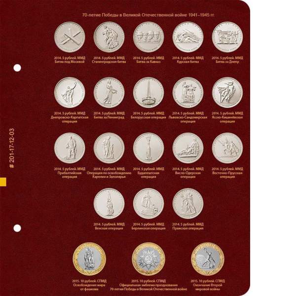 Альбом для памятных монет России из недрагоценных металлов. Том 2. Формат Коллекционер