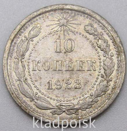 Монета 10 копеек СССР 1923 года, серебро 500 пробы, арт 3