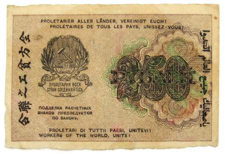 Банкнота 250 рублей 1919 РСФСР, арт 4