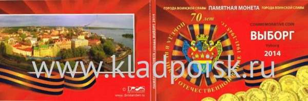 Альбом для 1 монеты Выборг