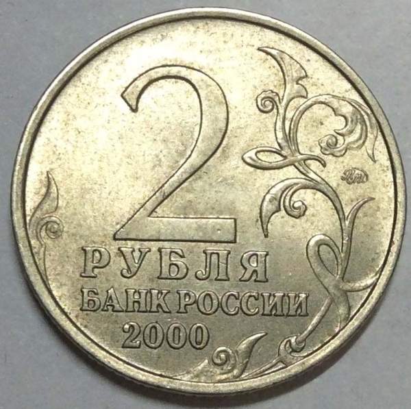 Монета 2 рубля «город – герой Смоленск», из оборота, арт 5