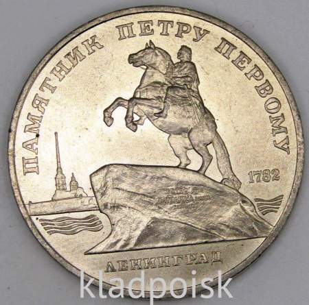Памятная монета 5 рублей 1988 года с изображением памятника Петру Первому в Ленинграде, хорошее качество, арт 2
