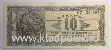 Банкнота 10 миллиардов драхм 1944 года Греция